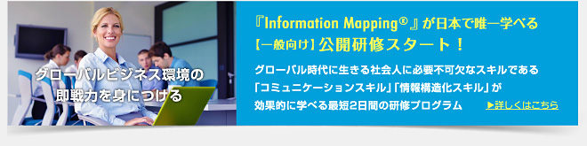 Information Mappingが日本で唯一学べる一般向け公開研修スタート！　グローバル時代に生きる社会人に必要不可欠なスキルである「コミュニケーションスキル」「情報構造化スキル」が効果的に学べる最短2日間の研修プログラム